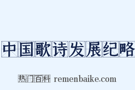 中国歌诗发展纪略是什么意思的图片